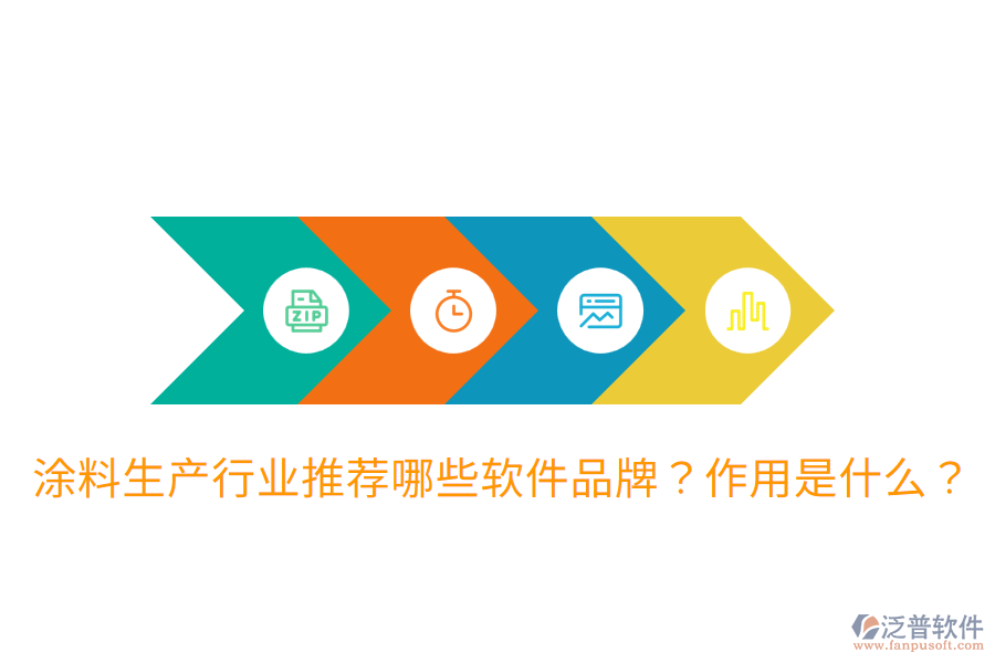  涂料生產(chǎn)行業(yè)推薦哪些軟件品牌？作用是什么？