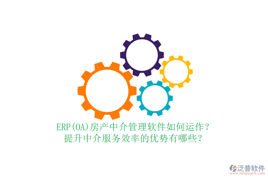 ERP(OA)房產(chǎn)中介管理軟件如何運(yùn)作？提升中介服務(wù)效率的優(yōu)勢(shì)有哪些？