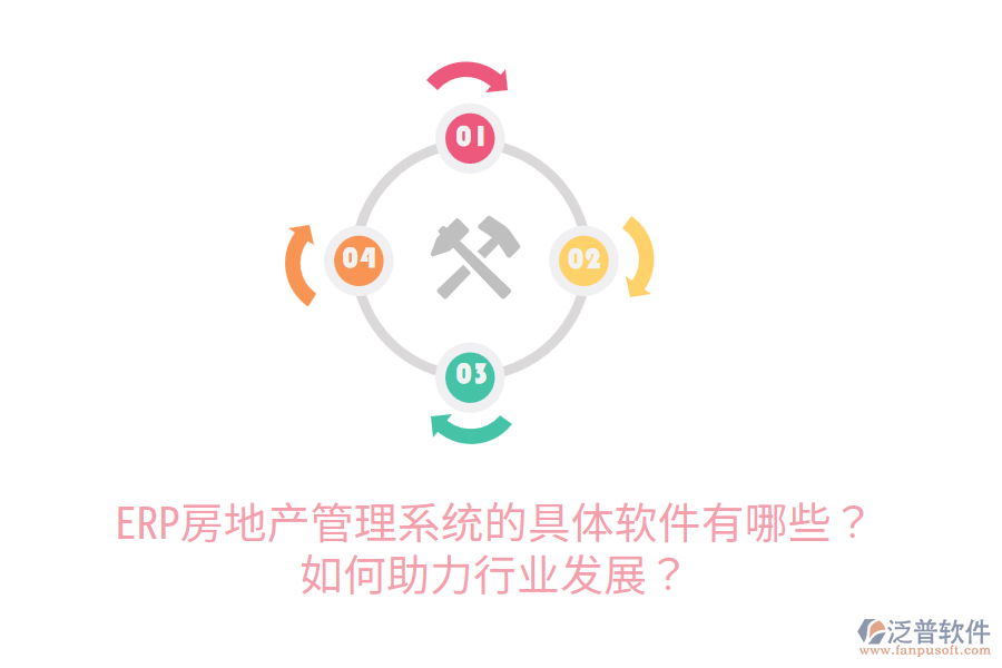  ERP房地產(chǎn)管理系統(tǒng)的具體軟件有哪些？如何助力行業(yè)發(fā)展？