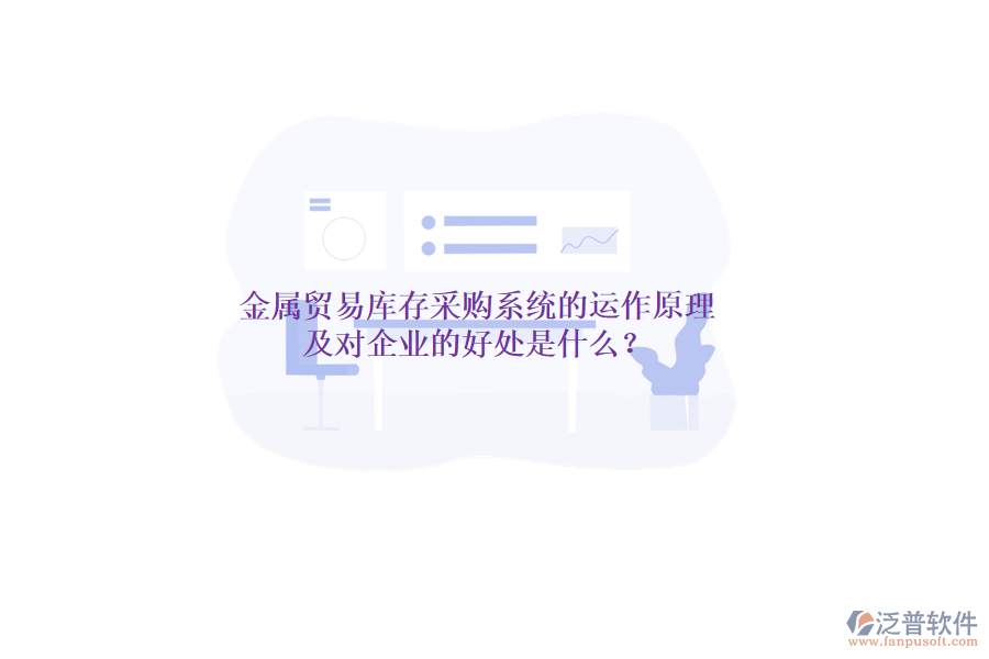 金屬貿(mào)易庫(kù)存采購(gòu)系統(tǒng)的運(yùn)作原理及對(duì)企業(yè)的好處是什么？