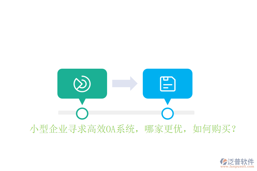 小型企業(yè)尋求高效OA系統(tǒng)，哪家更優(yōu)，如何購(gòu)買？