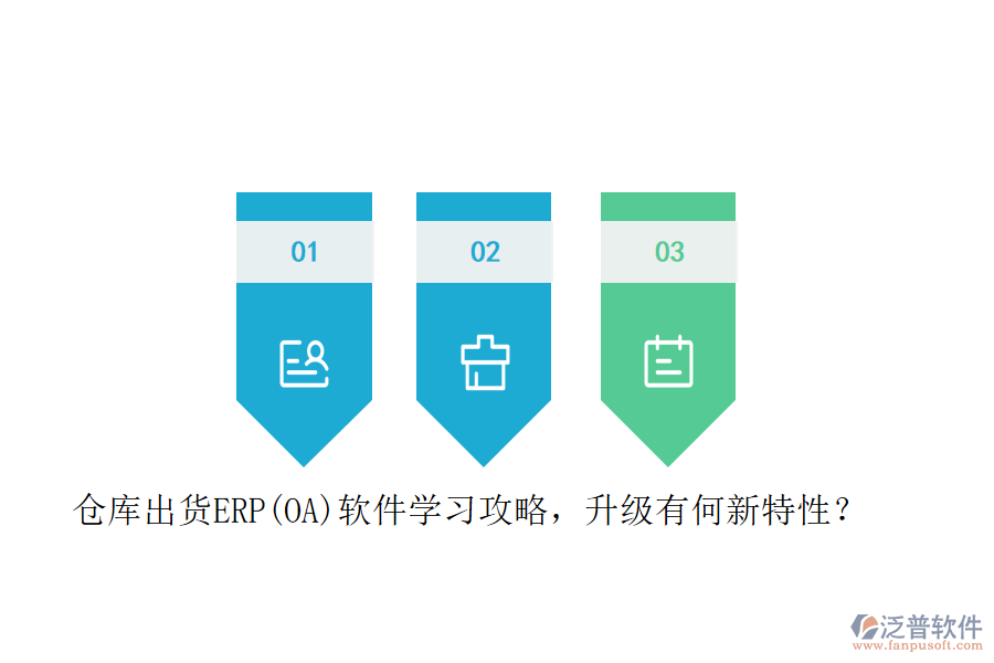 倉庫出貨ERP(OA)軟件學(xué)習(xí)攻略，升級(jí)有何新特性？