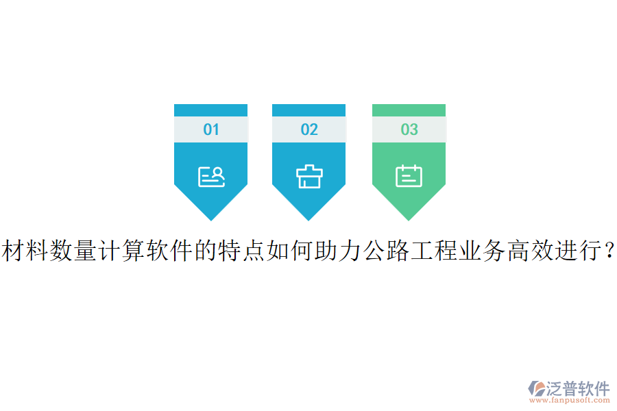 材料數(shù)量計算軟件的特點如何助力公路工程業(yè)務(wù)高效進(jìn)行？