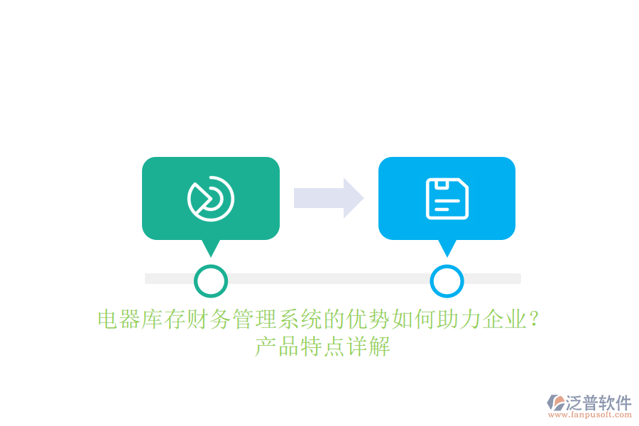 電器庫存財務(wù)管理系統(tǒng)的優(yōu)勢如何助力企業(yè)？產(chǎn)品特點(diǎn)詳解