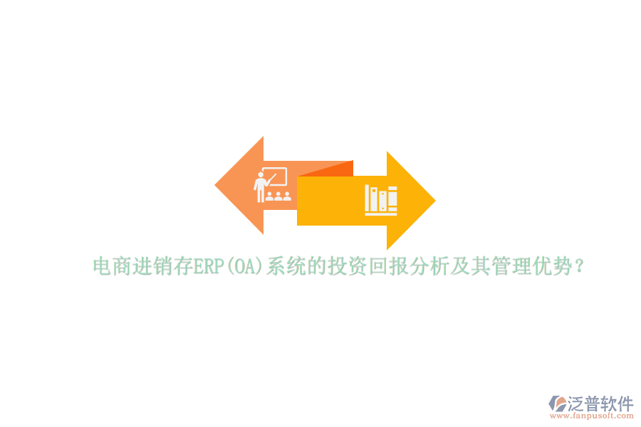 電商進銷存ERP(OA)系統(tǒng)的投資回報分析及其管理優(yōu)勢？