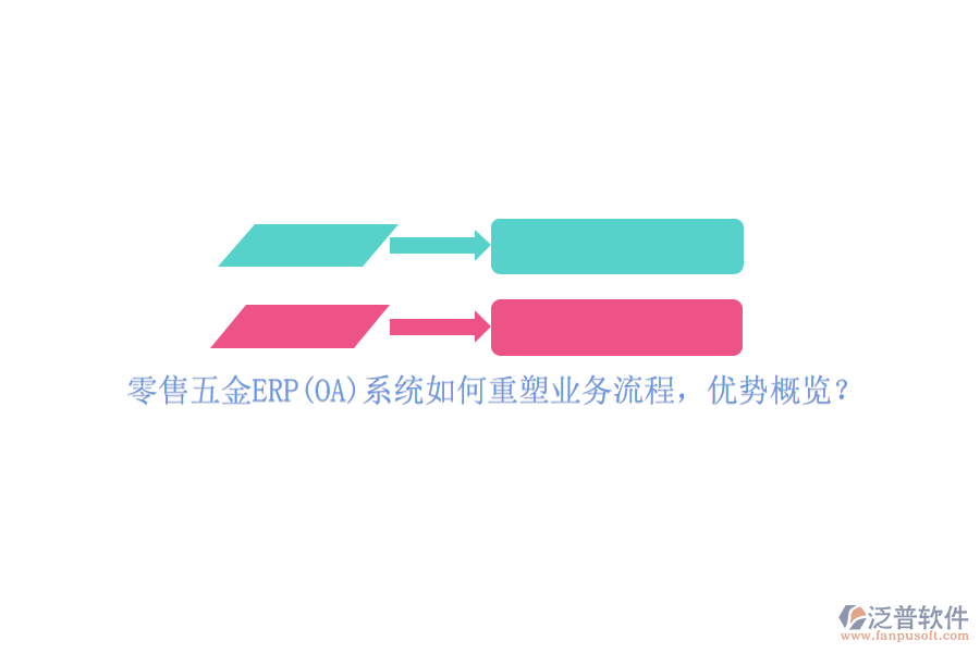 零售五金ERP(OA)系統(tǒng)如何重塑業(yè)務流程，優(yōu)勢概覽？