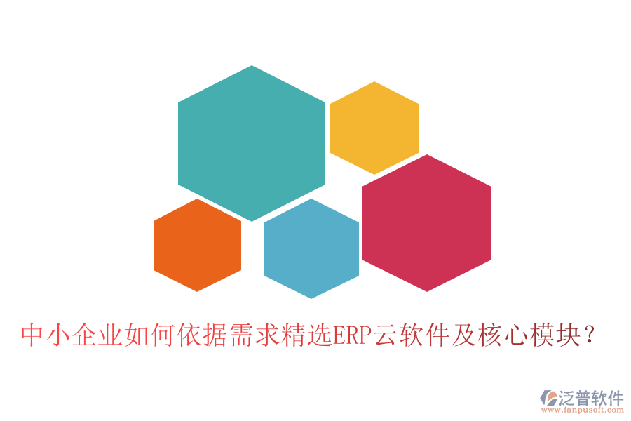 中小企業(yè)如何依據(jù)需求精選ERP云軟件及核心模塊？