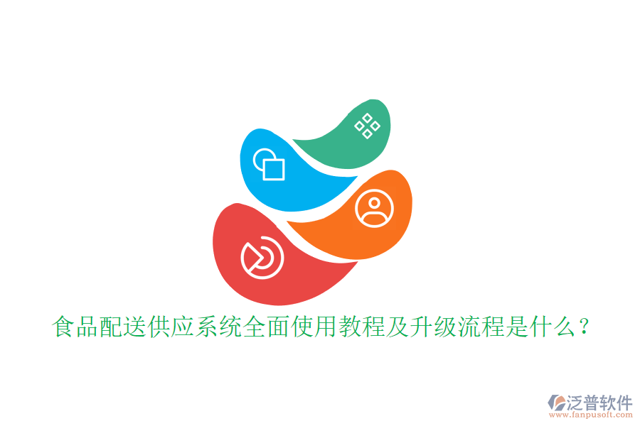 食品配送供應(yīng)系統(tǒng)全面使用教程及升級流程是什么？