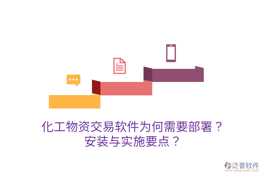  化工物資交易軟件為何需要部署？安裝與實(shí)施要點(diǎn)？