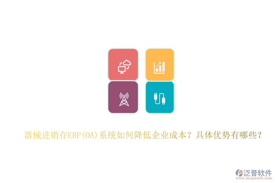 器械進銷存ERP(OA)系統(tǒng)如何降低企業(yè)成本？具體優(yōu)勢有哪些？