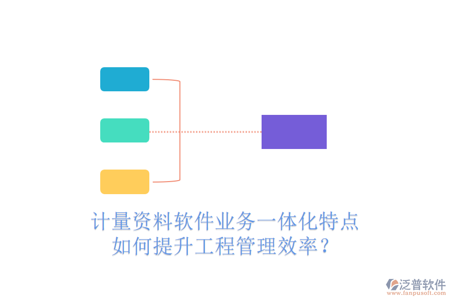 計量資料軟件業(yè)務一體化特點，如何提升工程管理效率？