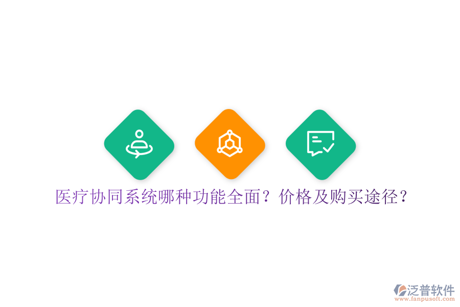 醫(yī)療協(xié)同系統(tǒng)哪種功能全面？價格及購買途徑？