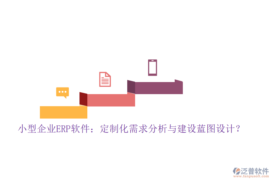 小型企業(yè)ERP軟件：定制化需求分析與建設(shè)藍圖設(shè)計？