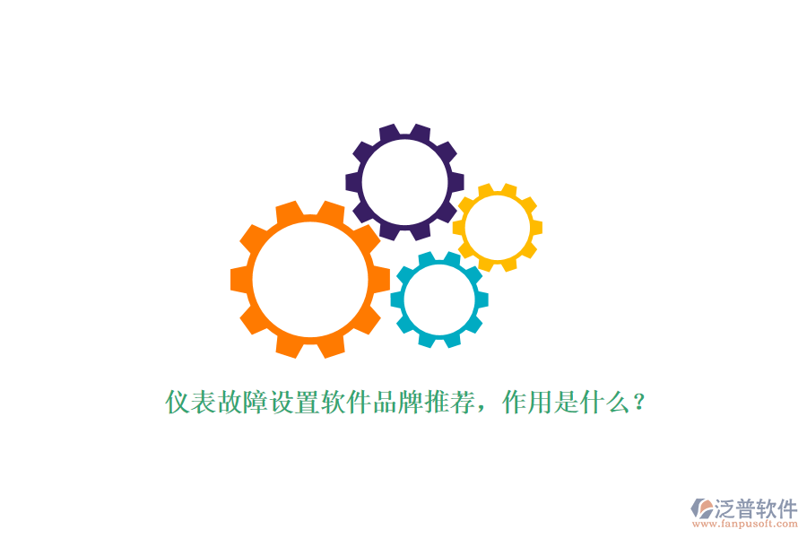 儀表故障設(shè)置軟件品牌推薦，作用是什么？