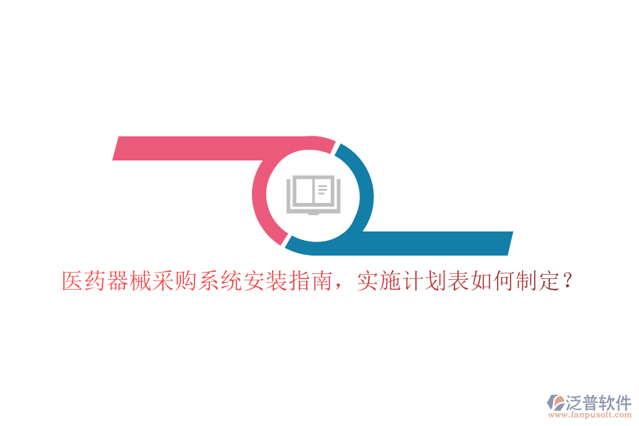 醫(yī)藥器械采購系統(tǒng)安裝指南，實(shí)施計劃表如何制定？