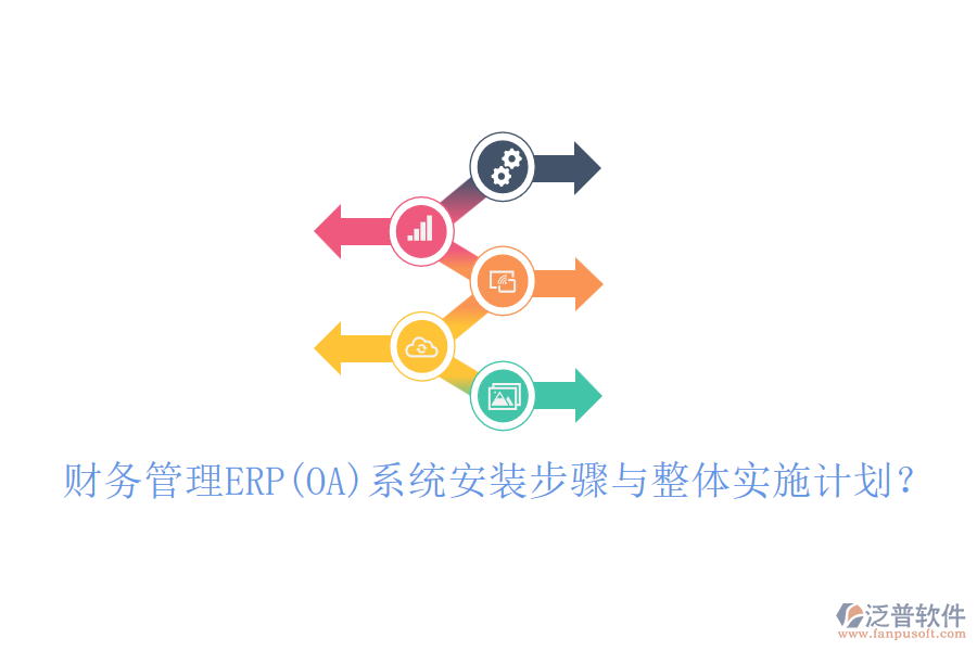 財務(wù)管理ERP(OA)系統(tǒng)安裝步驟與整體實施計劃？