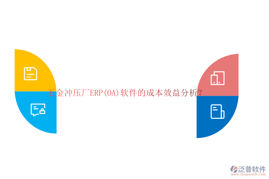 五金沖壓廠ERP(OA)軟件的成本效益分析？