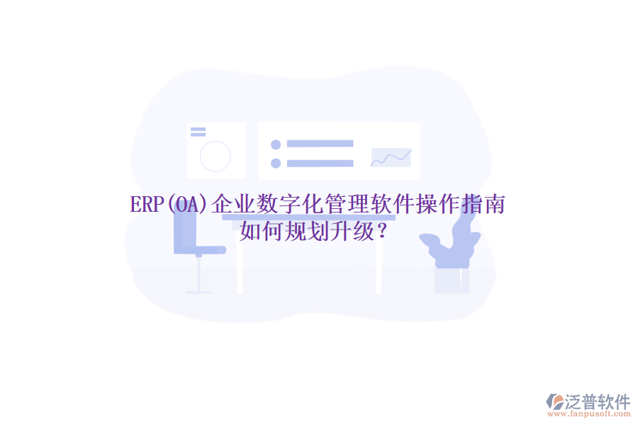 ERP(OA)企業(yè)數(shù)字化管理軟件操作指南 如何規(guī)劃升級？