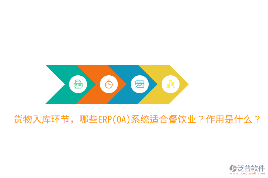  貨物入庫環(huán)節(jié)，哪些ERP(OA)系統(tǒng)適合餐飲業(yè)？作用是什么？