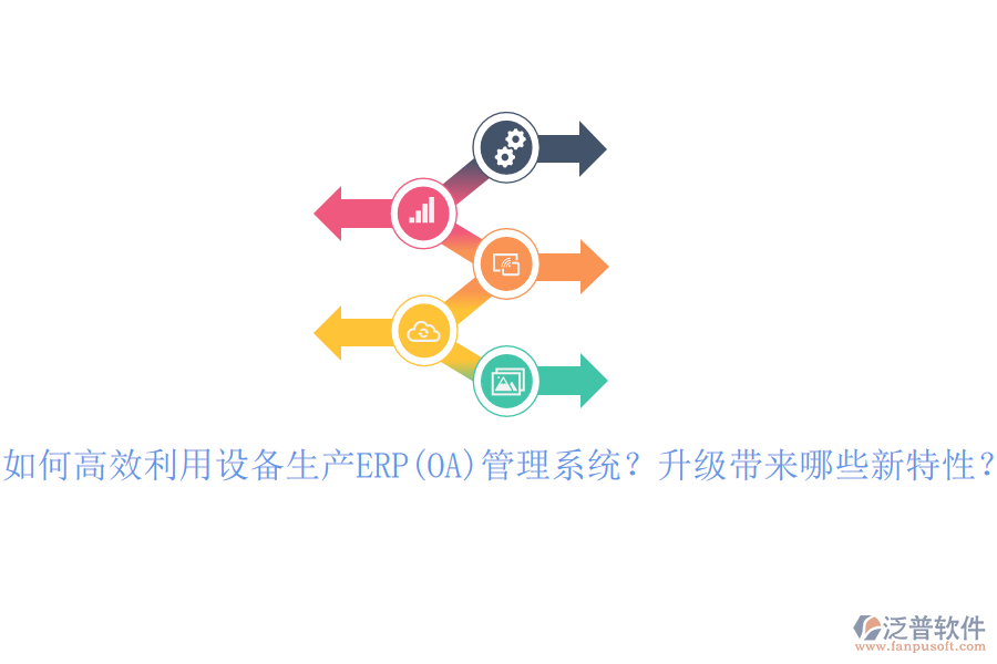 如何高效利用設(shè)備生產(chǎn)ERP(OA)管理系統(tǒng)？升級(jí)帶來哪些新特性？