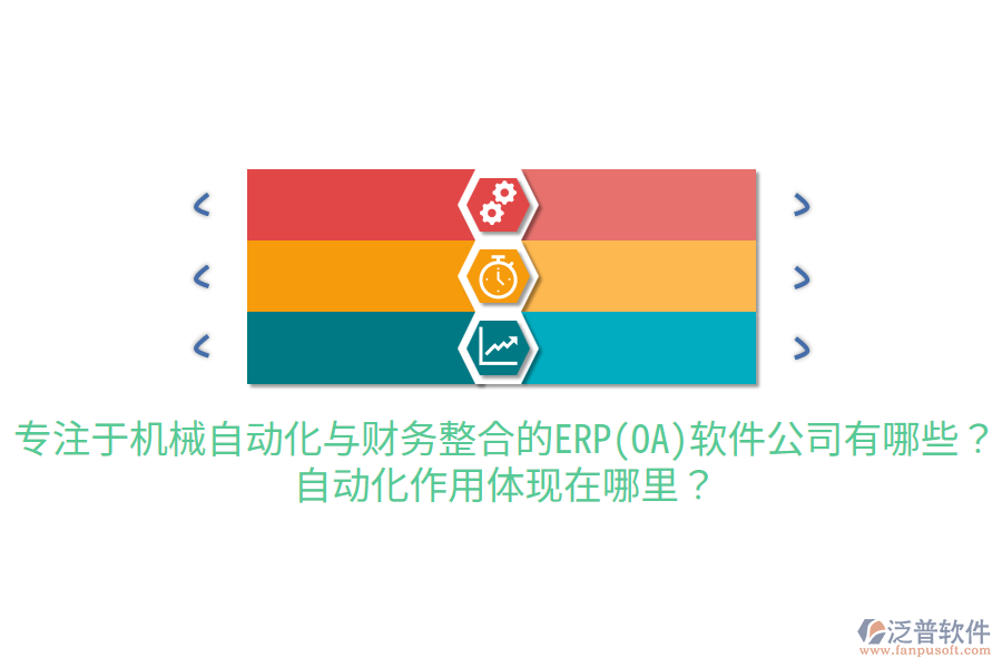  專注于機械自動化與財務整合的ERP(OA)軟件公司有哪些？自動化作用體現(xiàn)在哪里？