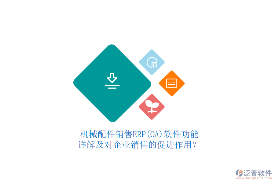 機(jī)械配件銷售ERP(OA)軟件功能詳解及對(duì)企業(yè)銷售的促進(jìn)作用？