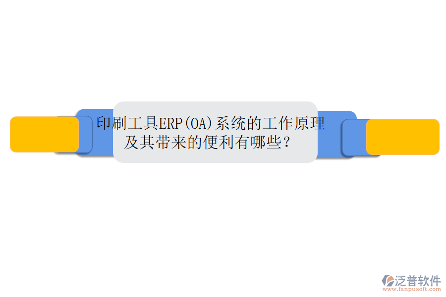 印刷工具ERP(OA)系統(tǒng)的工作原理及其帶來的便利有哪些？