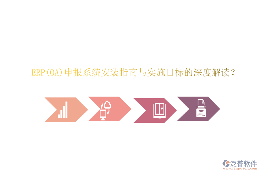 ERP(OA)申報系統(tǒng)安裝指南與實(shí)施目標(biāo)的深度解讀？