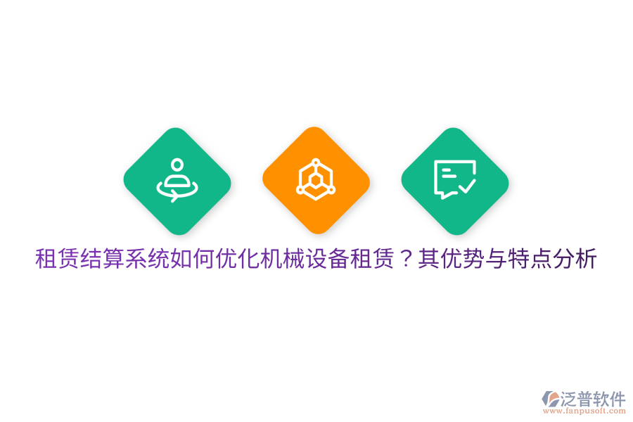 租賃結(jié)算系統(tǒng)如何優(yōu)化機(jī)械設(shè)備租賃？其優(yōu)勢(shì)與特點(diǎn)分析