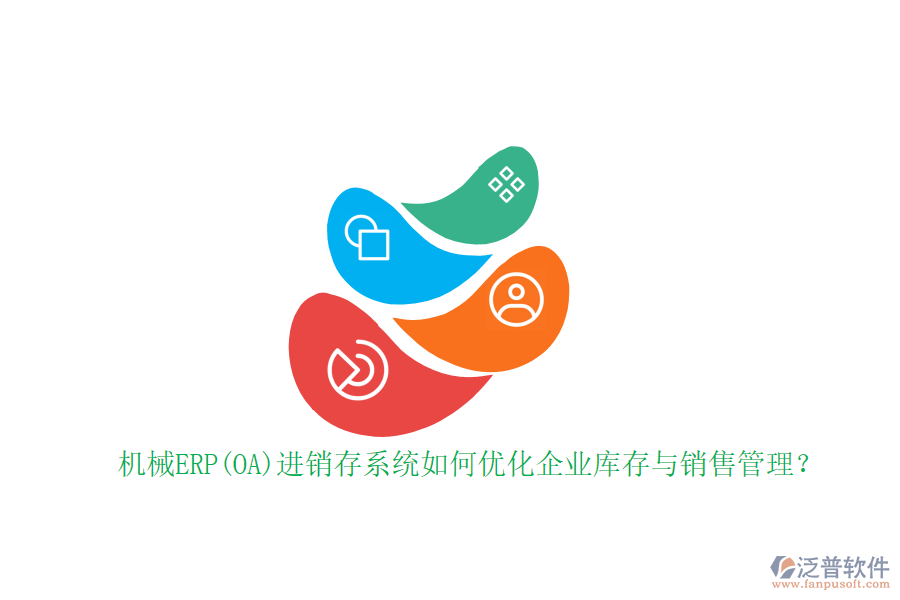 機(jī)械ERP(OA)進(jìn)銷存系統(tǒng)如何優(yōu)化企業(yè)庫存與銷售管理？