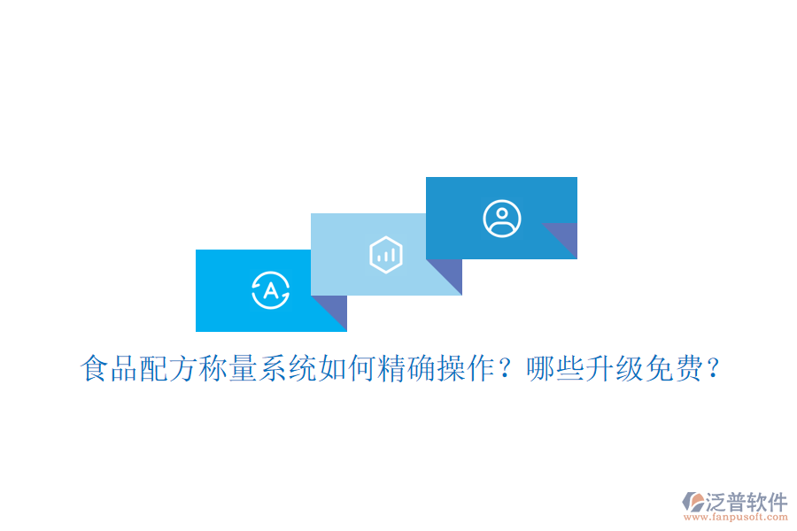 食品配方稱量系統(tǒng)如何精確操作？哪些升級(jí)免費(fèi)？
