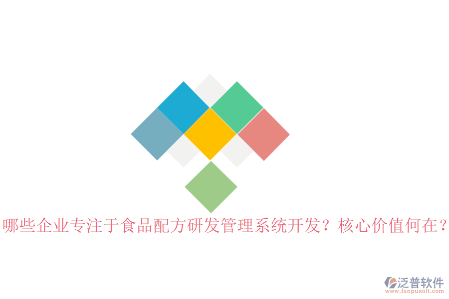 哪些企業(yè)專注于食品配方研發(fā)管理系統(tǒng)開發(fā)？核心價值何在？