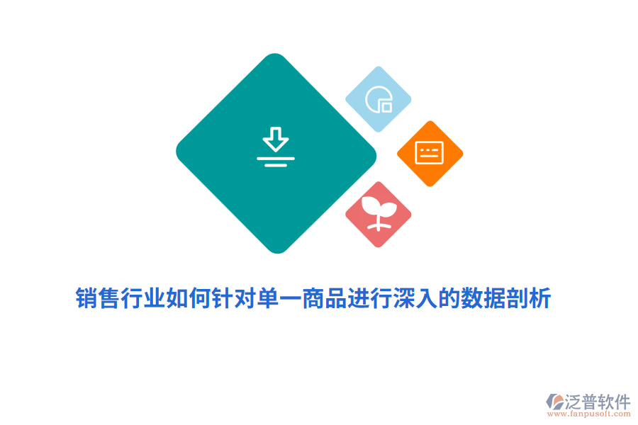 銷售行業(yè)如何針對單一商品進行深入的數(shù)據(jù)剖析？