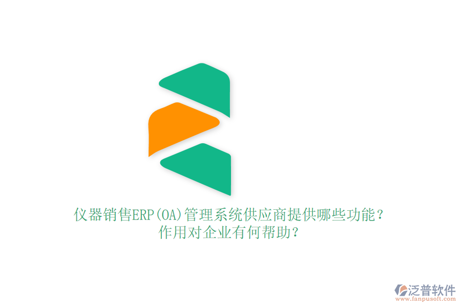 儀器銷售ERP(OA)管理系統(tǒng)供應商提供哪些功能？作用對企業(yè)有何幫助？