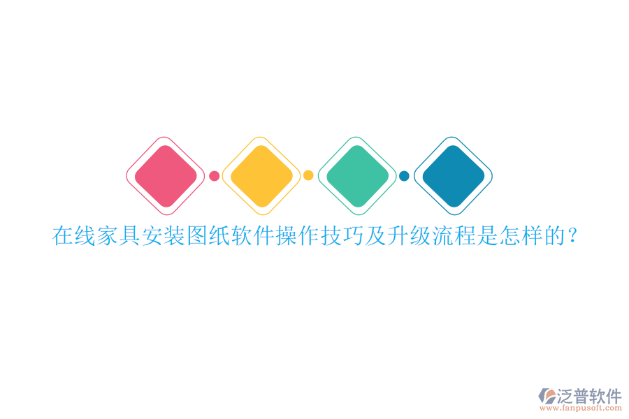 在線家具安裝圖紙軟件操作技巧及升級流程是怎樣的？