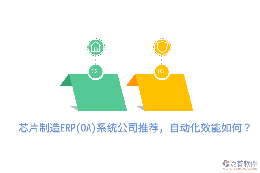  芯片制造ERP(OA)系統(tǒng)公司推薦，自動化效能如何？