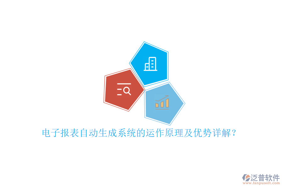 電子報(bào)表自動(dòng)生成系統(tǒng)的運(yùn)作原理及優(yōu)勢(shì)詳解？