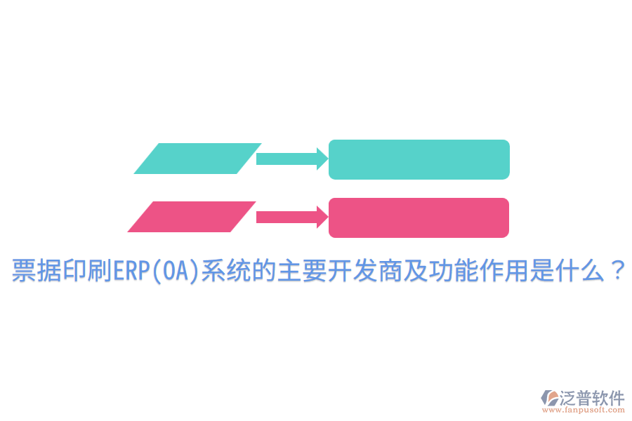 票據(jù)印刷ERP(OA)系統(tǒng)的主要開(kāi)發(fā)商及功能作用是什么？