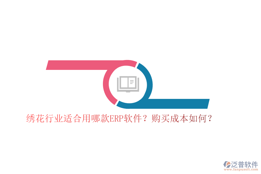 繡花行業(yè)適合用哪款ERP軟件？購買成本如何？