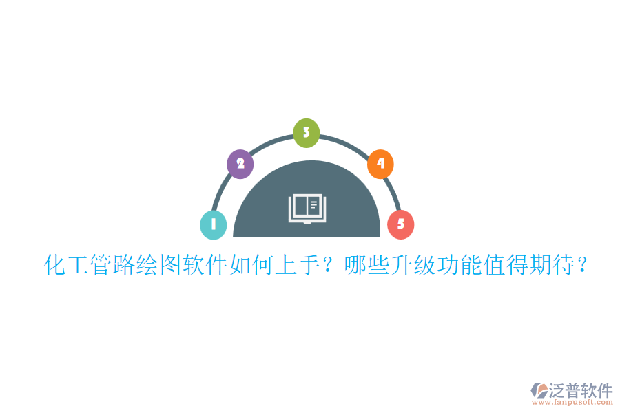 化工管路繪圖軟件如何上手？哪些升級(jí)功能值得期待？