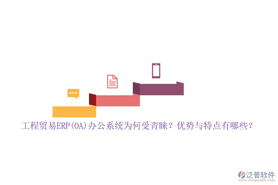 工程貿(mào)易ERP(OA)辦公系統(tǒng)為何受青睞？?jī)?yōu)勢(shì)與特點(diǎn)有哪些？