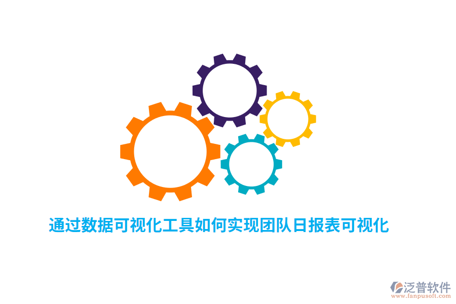 通過(guò)數(shù)據(jù)可視化工具如何實(shí)現(xiàn)團(tuán)隊(duì)日?qǐng)?bào)表可視化？