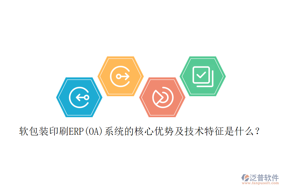 軟包裝印刷ERP(OA)系統(tǒng)的核心優(yōu)勢(shì)及技術(shù)特征是什么？