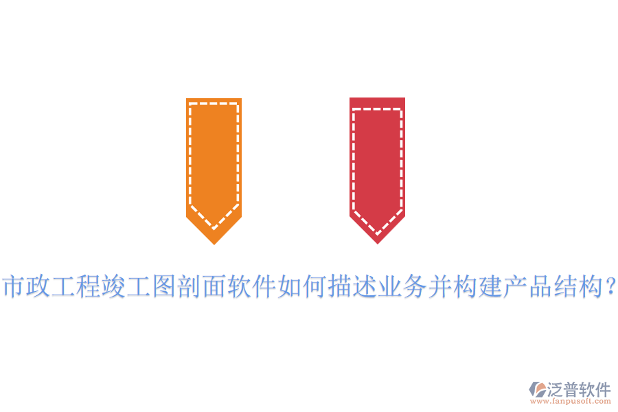 市政工程竣工圖剖面軟件如何描述業(yè)務(wù)并構(gòu)建產(chǎn)品結(jié)構(gòu)？