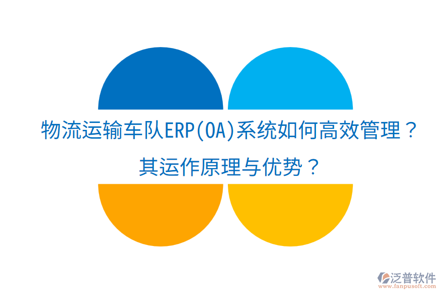 物流運(yùn)輸車隊(duì)ERP(OA)系統(tǒng)如何高效管理？其運(yùn)作原理與優(yōu)勢(shì)？