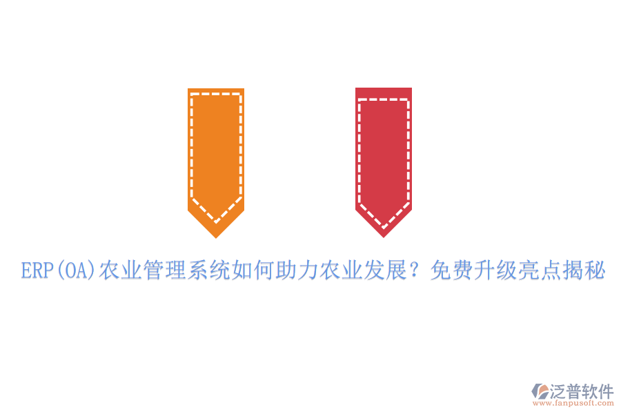 ERP(OA)農(nóng)業(yè)管理系統(tǒng)如何助力農(nóng)業(yè)發(fā)展？免費(fèi)升級(jí)亮點(diǎn)揭秘