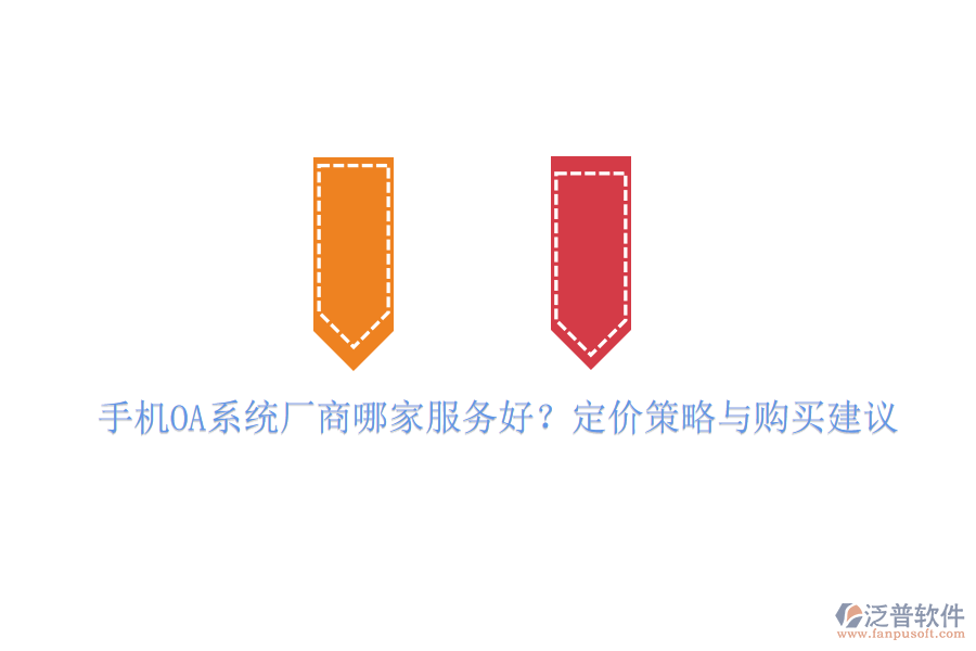 手機(jī)OA系統(tǒng)廠商哪家服務(wù)好？定價(jià)策略與購(gòu)買(mǎi)建議
