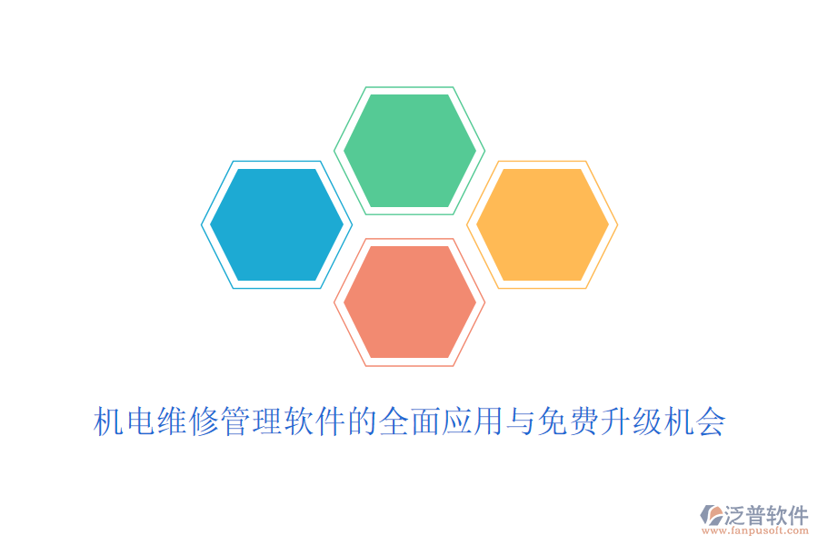 機(jī)電維修管理軟件的全面應(yīng)用與免費(fèi)升級(jí)機(jī)會(huì)