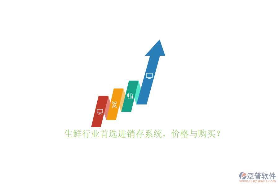 生鮮行業(yè)首選進銷存系統(tǒng)，價格與購買？