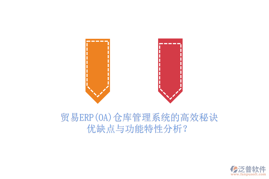 貿易ERP(OA)倉庫管理系統(tǒng)的高效秘訣：優(yōu)缺點與功能特性分析？